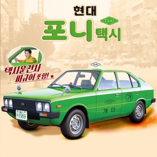 24sc 현대 자동차 포니 택시 택시운전사 피규어 MCP