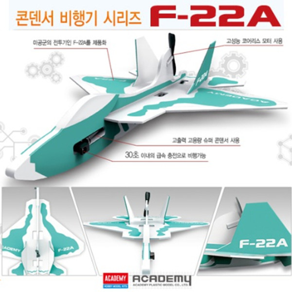 (AC) [과학교구] F-22A 콘덴서 비행기
