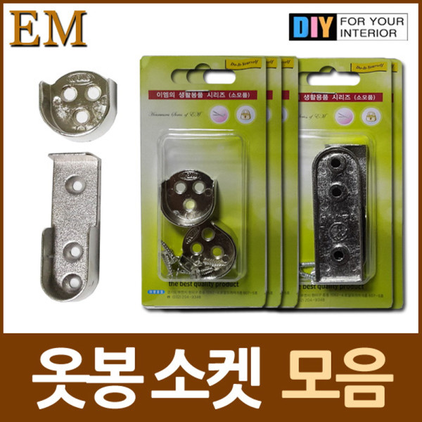 옷걸이 옷봉 소켓 원형 일자형 모음 DIY철물