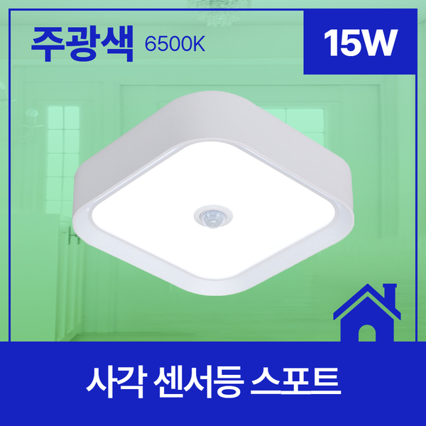 사각 LED 센서등 스포트 15W 주광 6 5K KS