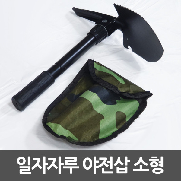 분리형 일자자루 야전삽 소형 캠핑용 야삽