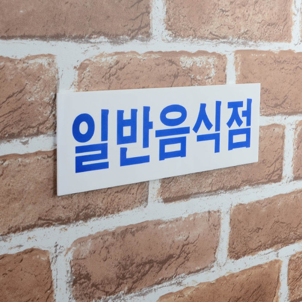 가로형 일반음식점 아크릴표지판