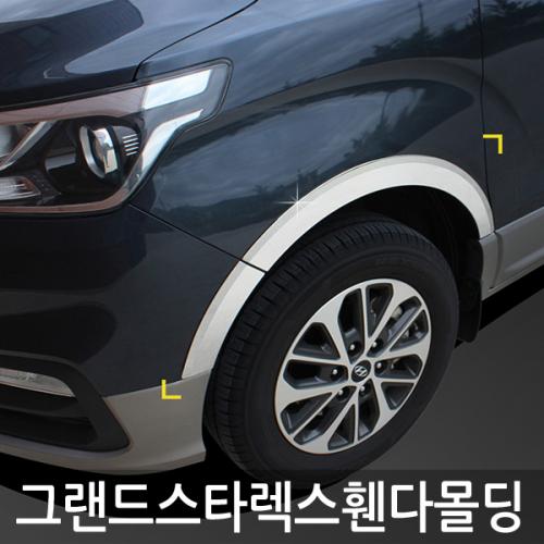 경동 그랜드스타렉스18 휀다몰딩6p K 902