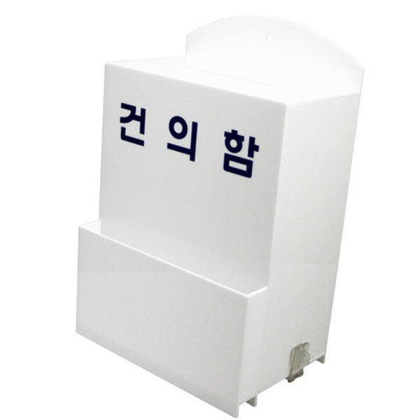 건의함 대형