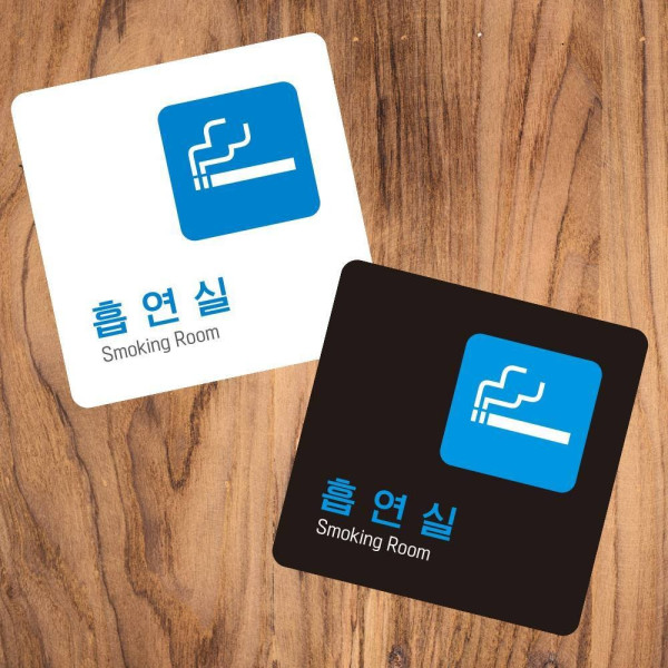 흡연실8 부착형 정사각 소형안내판 13x13cm 디자인문패