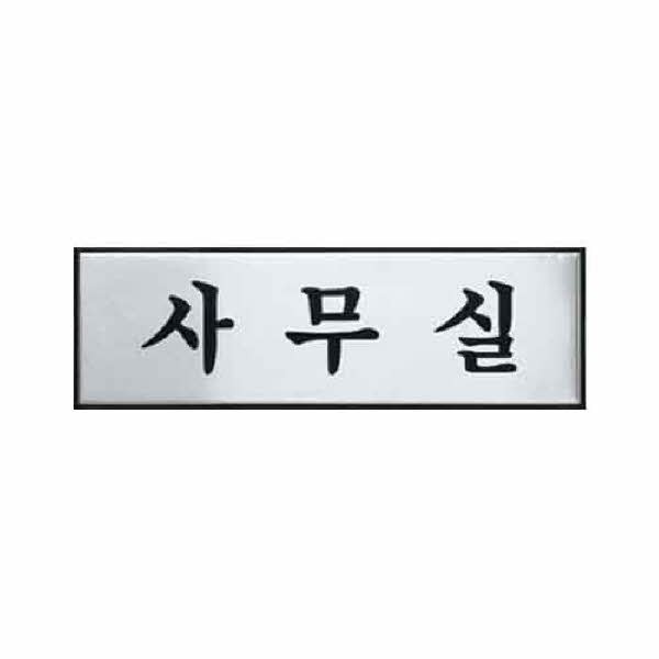 아트사인 사무실 0489 H0203 250x80x3 알루미늄
