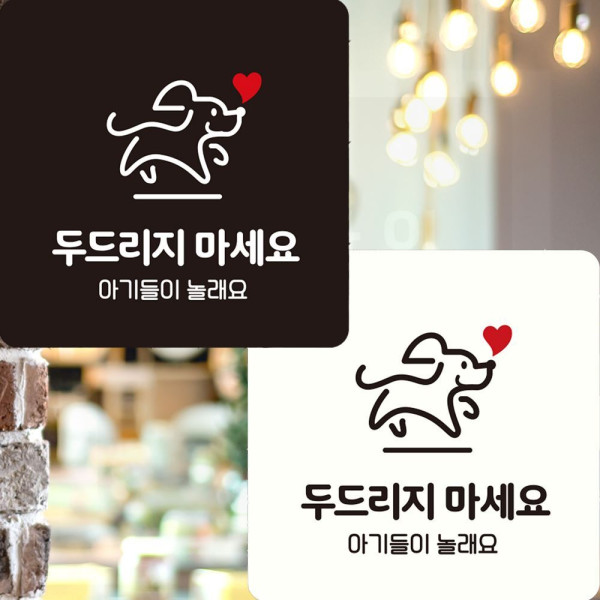 두드리지마세요 아기들이 부착형 안내판 22x22cm 디자인문패