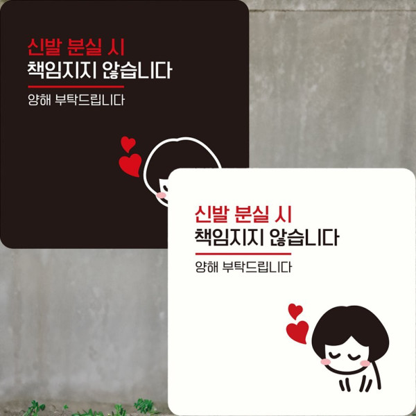 신발분실시책임지지2 부착형 정사각 안내판 22x22cm 블랙