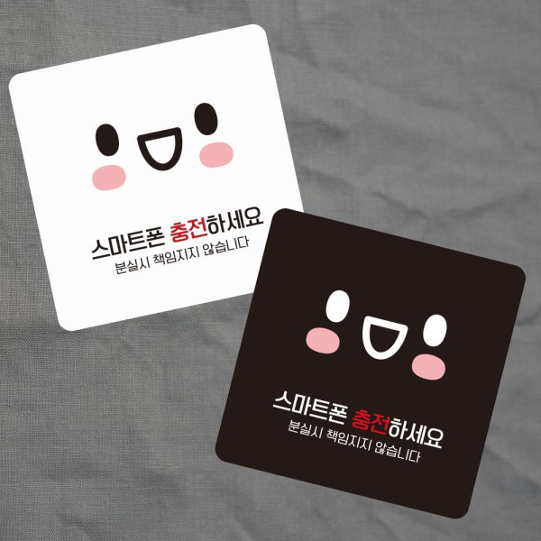 휴대폰충전하2 부착형 정사각 소형안내판 13x13cm 디자인문패