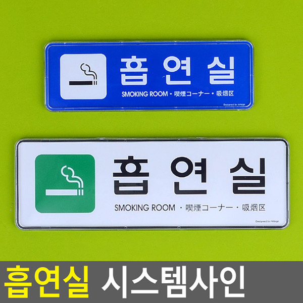 흡연실 시스템사인
