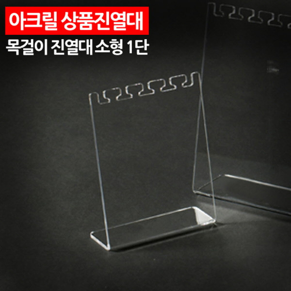 아크릴 상품진열대 목걸이 진열대 소형 1단