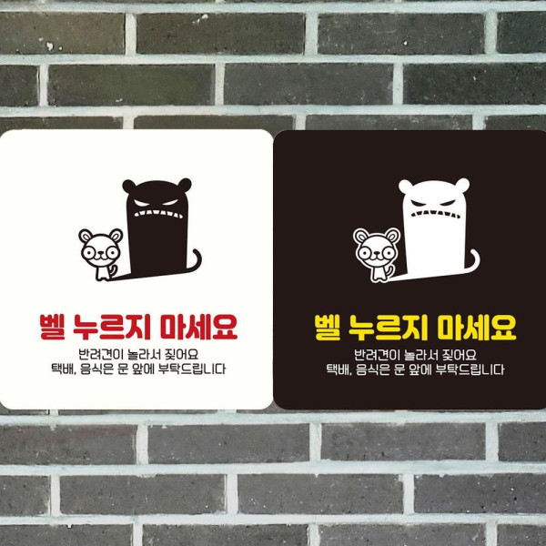 벨누르지마세요6 부착형 정사각안내판 18x18cm 디자인문패