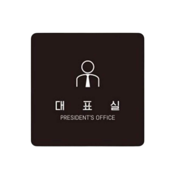 대표실1 부착형 정사각 소형안내판 13x13cm 블랙