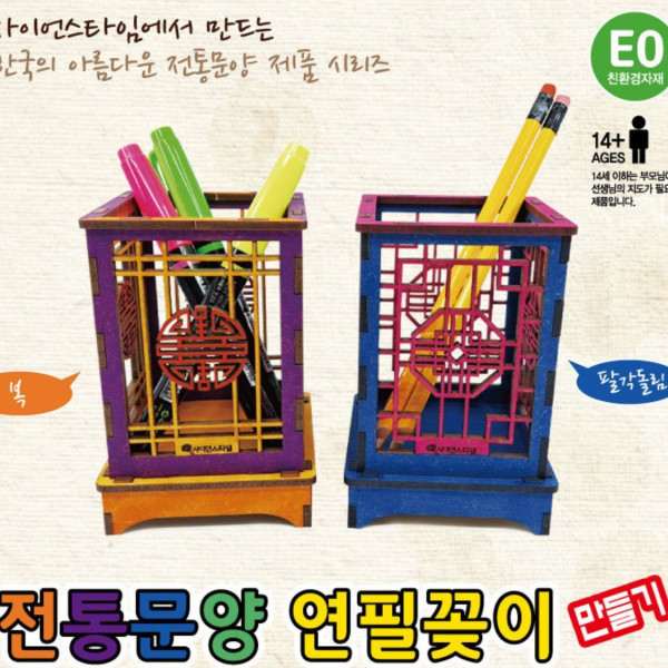 전통문양 연필꽂이 만들기 (팔각돌림)