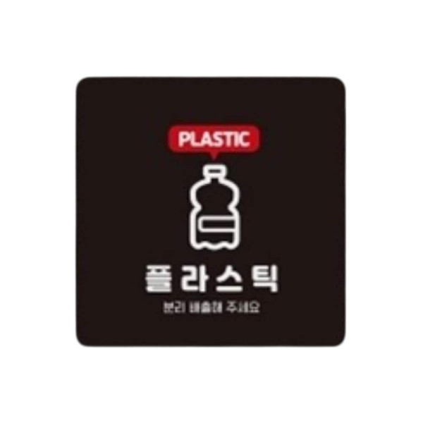 플라스틱 분리배출 부착형 사각 소형안내판 13x13cm 블랙