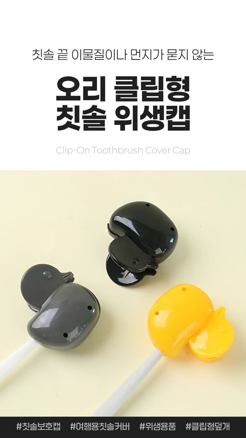 집게형 오리 칫솔캡 전면 모습