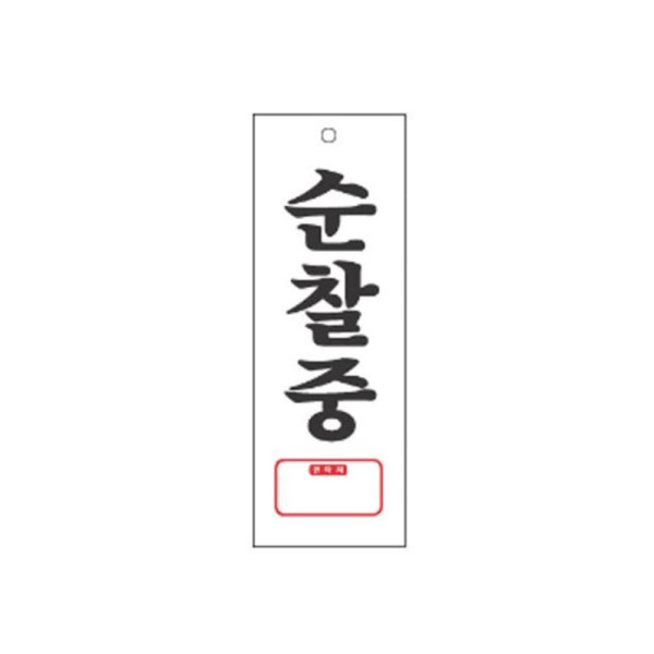 순찰중 알림 표지판 270x95mm