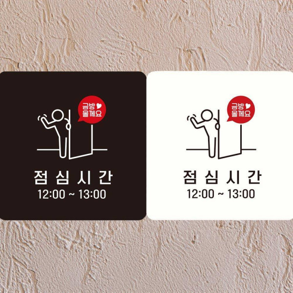 금방올게요 점심시간 부착형 사각안내판 18x18cm 디자인문패