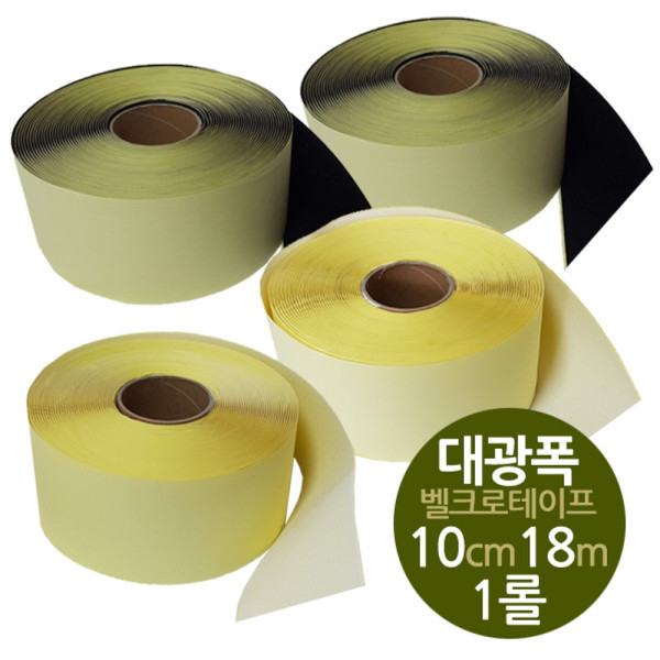 찍찍이테이프 10cm 대광폭 18m 모음