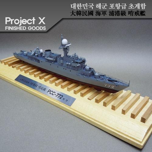 350sc 대한민국해군 포항급 초계함 PCC772 천안함 레진 완성품