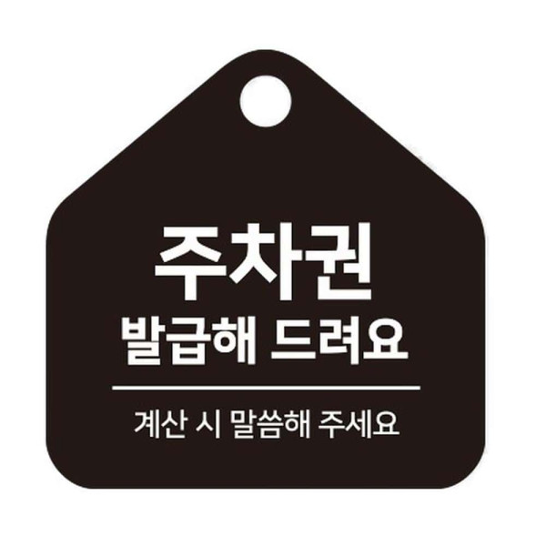 주차권발급 걸이형 소형 오각안내판 17x17cm 화이트