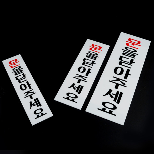 문을닫아주세요 아크릴표지판