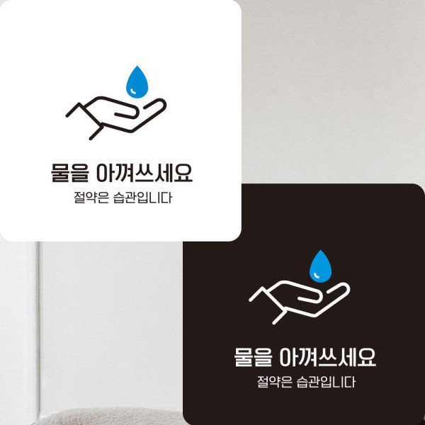 물을아껴쓰2 부착형 정사각안내판 알림판 22x22cm 디자인문패