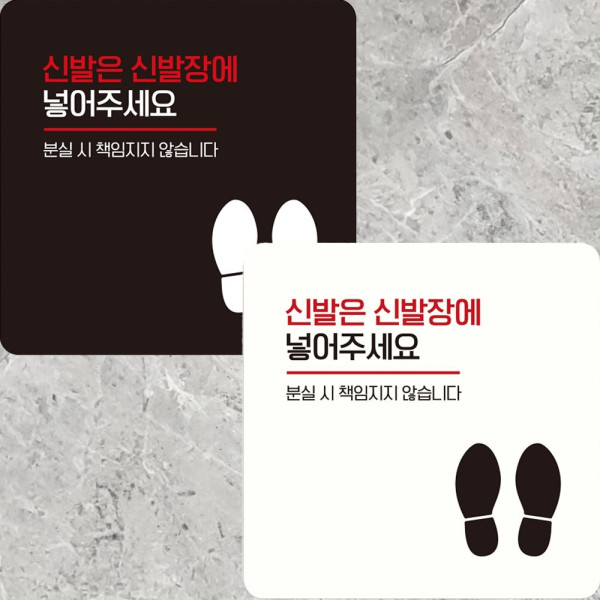 신발은신발장에 넣어2 부착형 정사각 안내판 22x22cm 블랙