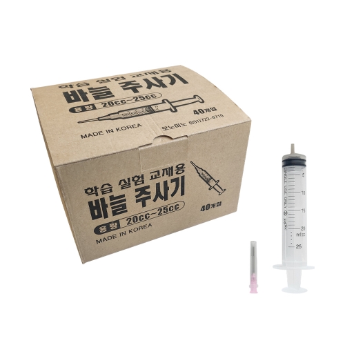 모던교재 학습교재용 주사기 20ml 유아교구