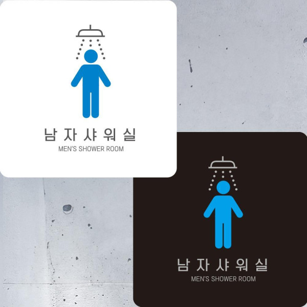 남자샤워실5 부착형 정사각안내판 알림판 22x22cm 디자인문패