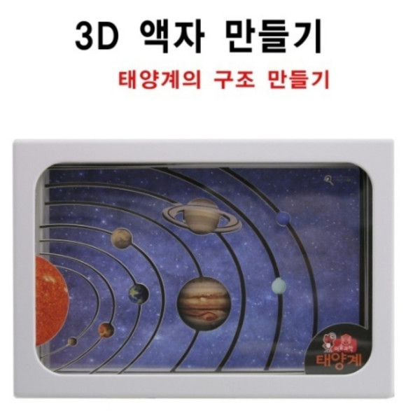 3D 액자 만들기 (태양계)