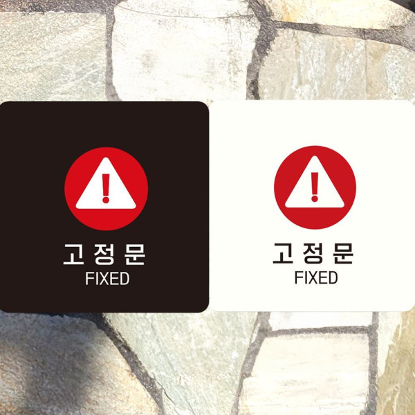 고정문 FIXED2 부착형 정사각안내판 18x18cm 블랙