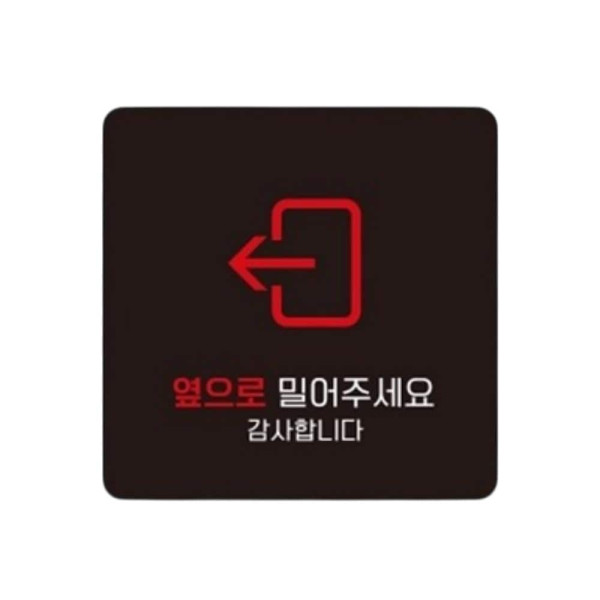 옆으로밀어 좌측4 부착형 사각 소형안내판 13x13cm 블랙