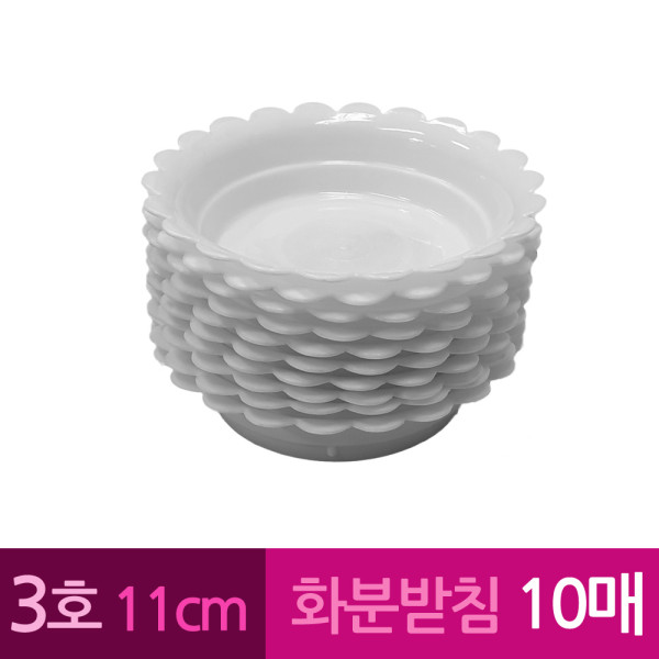 해바라기 막쓰는 화분받침 3호 11cm 10개
