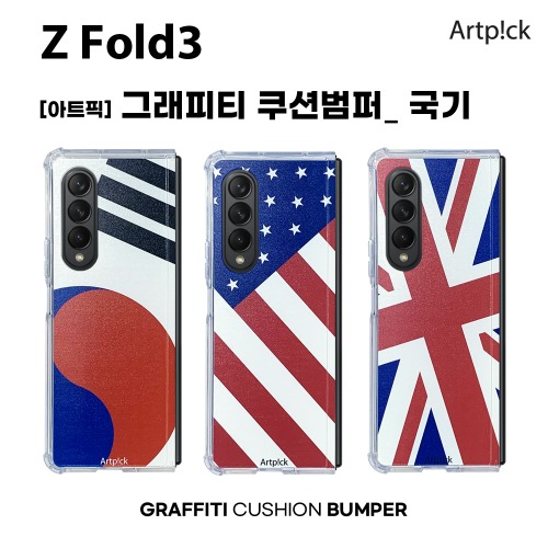 아트픽 그래피티 국기 쿠션범퍼 케이스 갤럭시 Z폴드3 (SM-F926)