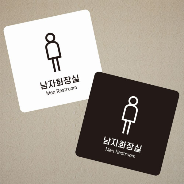 남자화장실 Men1 부착형 정사각 소형안내판 13x13cm 디자인문패