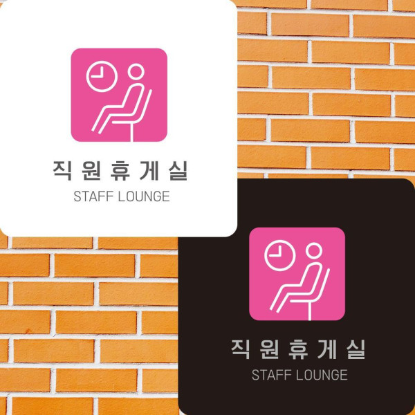 직원휴게실3 부착형 정사각안내판 알림판 22x22cm 디자인문패
