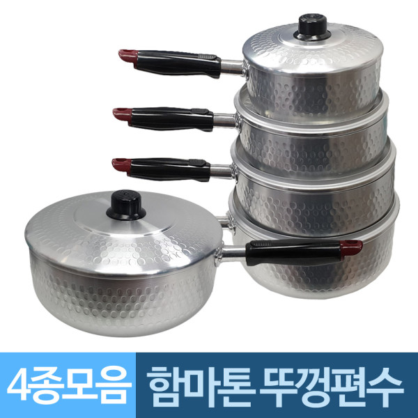 함마톤 뚜껑편수 알루미늄 냄비 4종모음