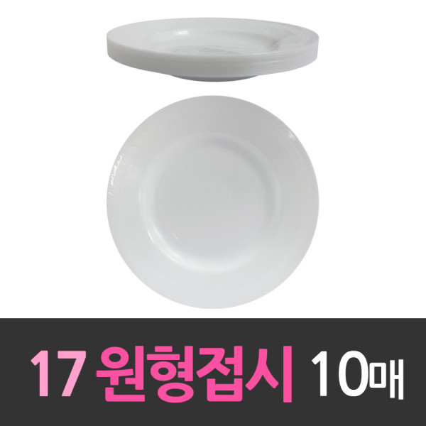 다회용 17cm원형접시 중7호 10개