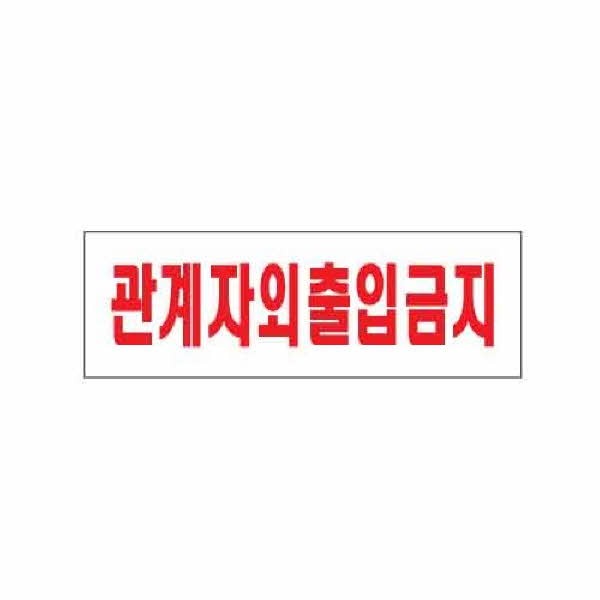 아트사인 관계자외출입금지 0227 250x80x2