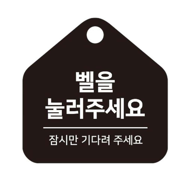 벨을눌러주세요 걸이형 소형 오각안내판 17x17cm 화이트