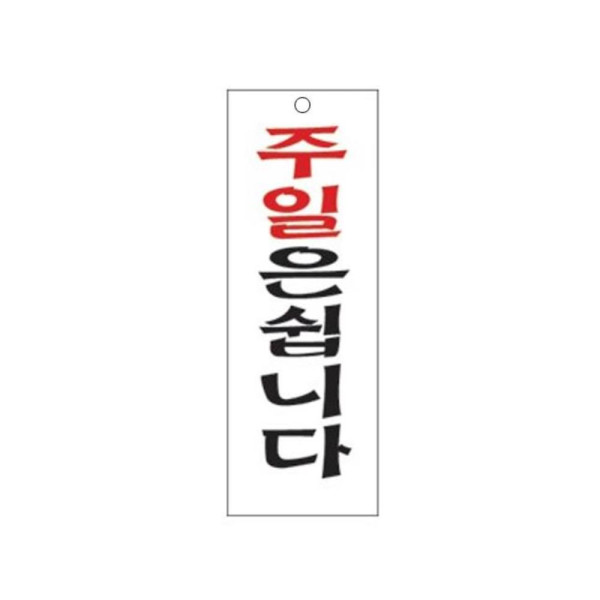 주일은쉽니다 알림 표지판 300x100mm