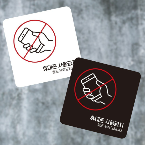 휴대폰사용금지7 부착형 정사각 소형안내판 13x13cm 디자인문패