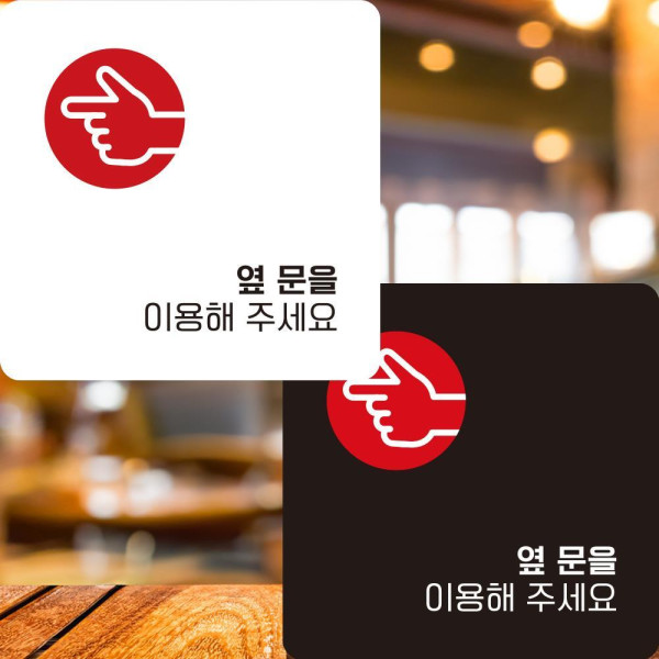 옆문을이용해3 부착형 정사각안내판 알림판 22x22cm 디자인문패