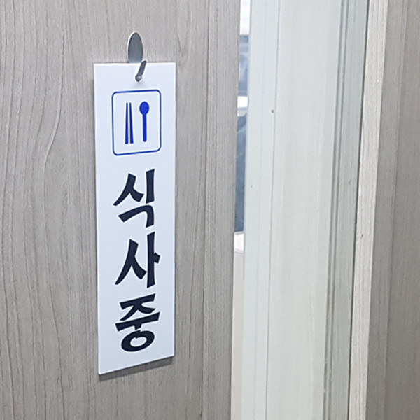 세로형 식사중 아크릴표지판