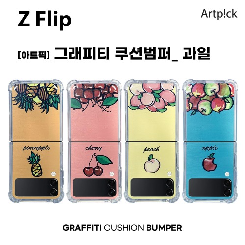 아트픽 그래피티 쿠션범퍼 과일 케이스 갤럭시 Z플립 (SM-F700/F707)