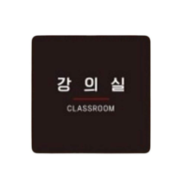 강의실5 부착형 정사각 소형안내판 13x13cm 블랙