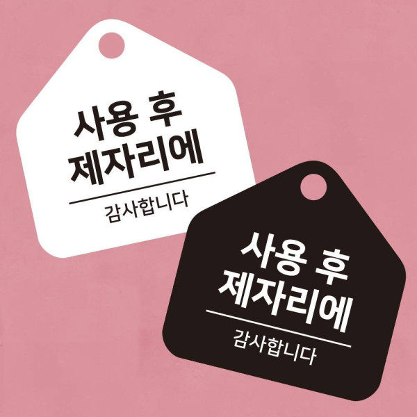 사용후제자리에2 걸이형 소형 오각안내판 17x17cm 디자인문패