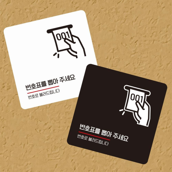 번호표를뽑아주세요 부착형 사각 소형안내판 13x13cm 디자인문패