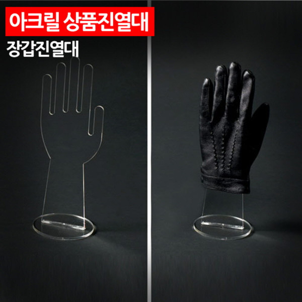 아크릴 상품진열대 장갑진열대